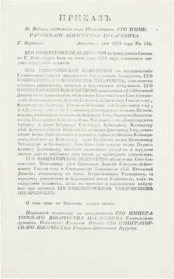 Подборка из шести приказов от 1825 г. для прочтения в эскадронах, ротах и артиллерии: